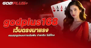 godplus168 เว็บตรงมาแรง ครบทุกรูปแบบการเดิมพัน จ่ายจริง ไม่มีโกง mardibet