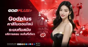 godplus คาสิโนออนไลน์ ระบบทันสมัย บริการครบ จบในที่เดียว mardibet